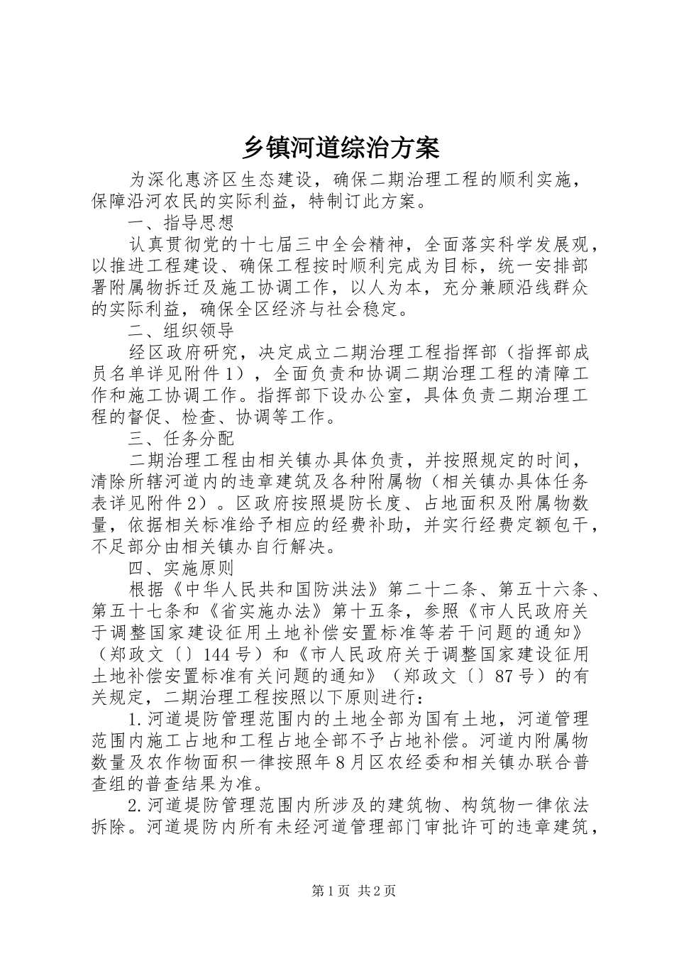 乡镇河道综治方案_第1页