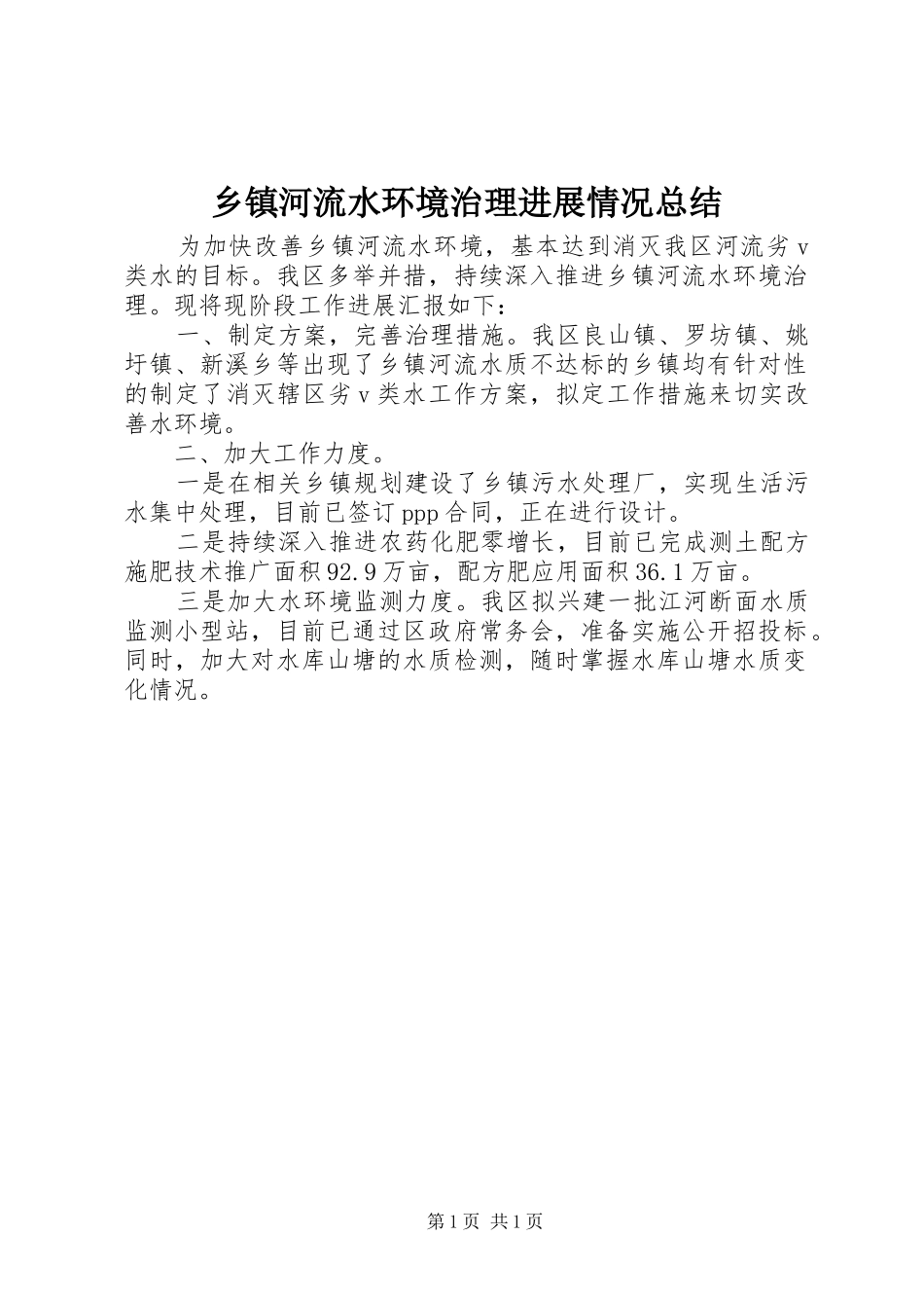 乡镇河流水环境治理进展情况总结_第1页