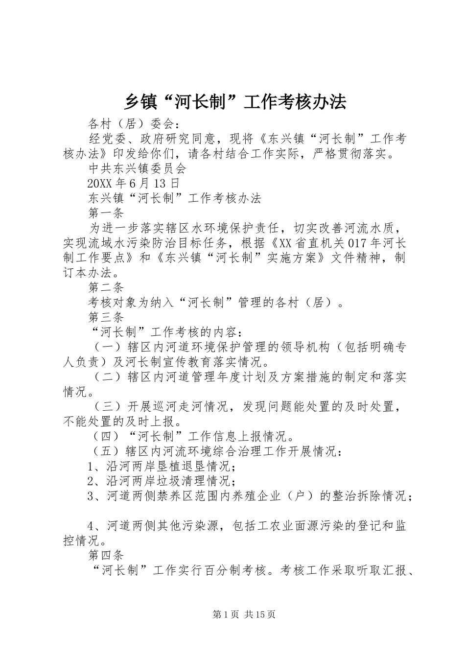 乡镇河长制工作考核办法_第1页