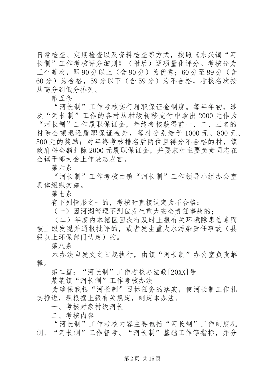 乡镇河长制工作考核办法_第2页