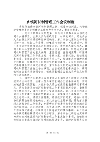 乡镇河长制管理工作会议制度