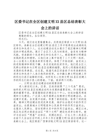区委书记在全区创建文明县区总结表彰大会上的致辞
