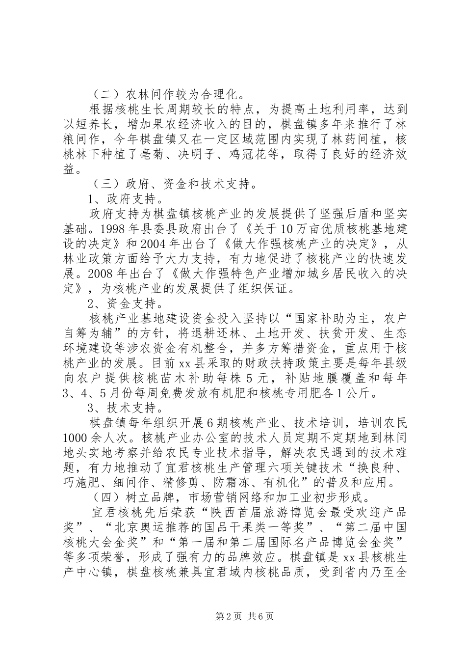 乡镇核桃产业发展调研报告_第2页