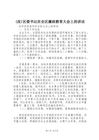 区委书记在全区廉政教育大会上的致辞