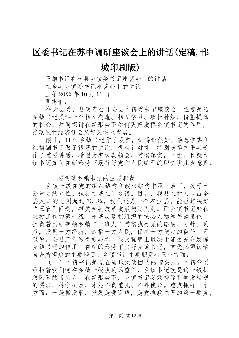 区委书记在苏中调研座谈会上的致辞定稿邗城印刷版_第1页