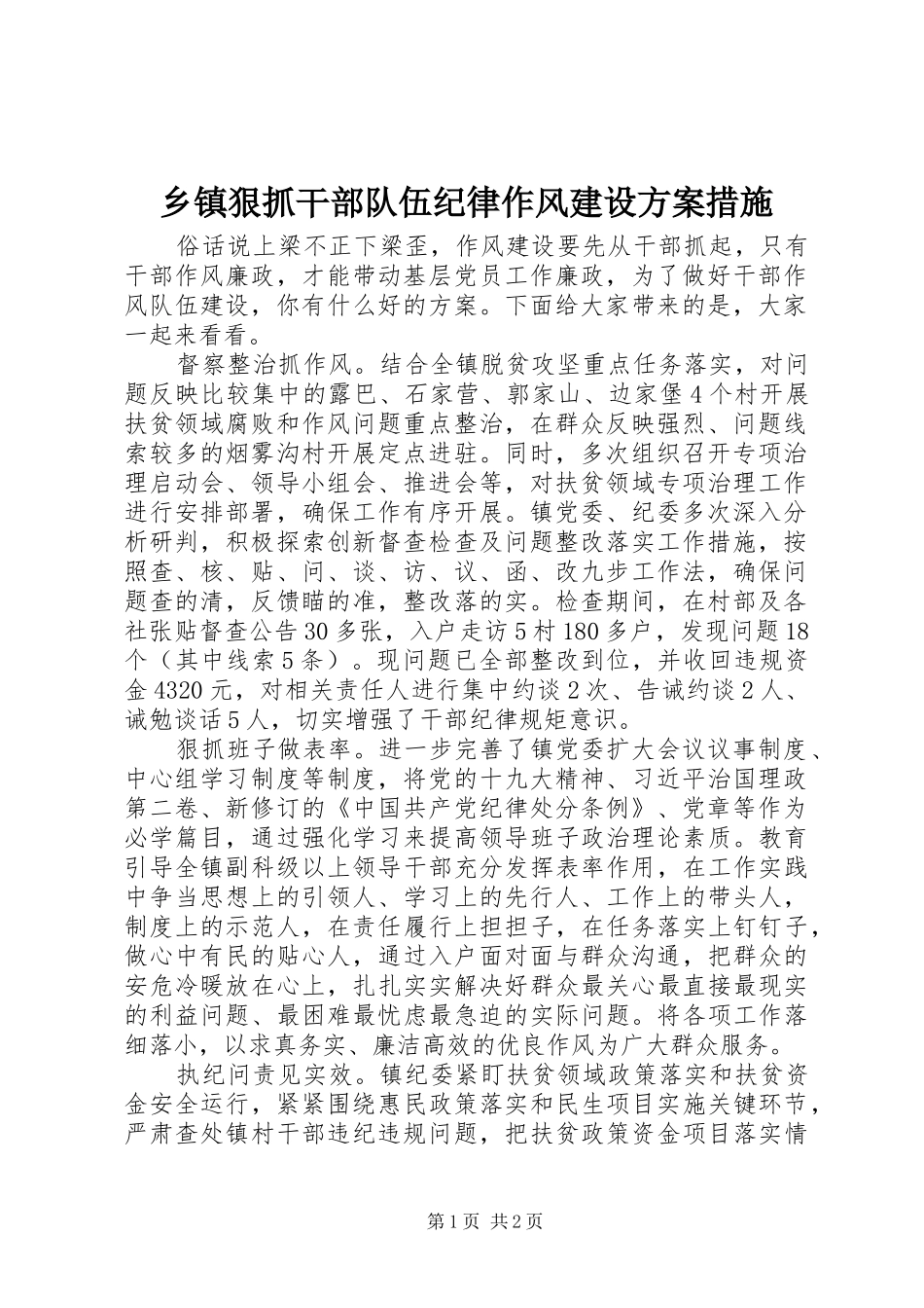 乡镇狠抓干部队伍纪律作风建设方案措施_第1页
