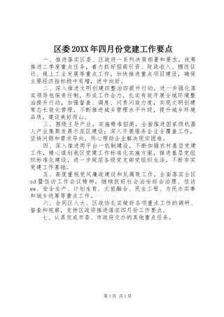 区委四月份党建工作要点