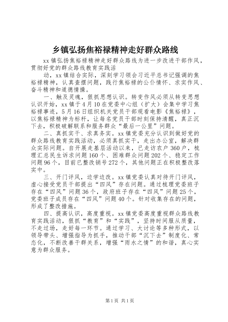 乡镇弘扬焦裕禄精神走好群众路线_第1页