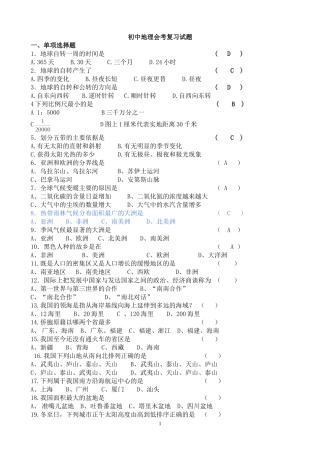初中地理会考复习试题