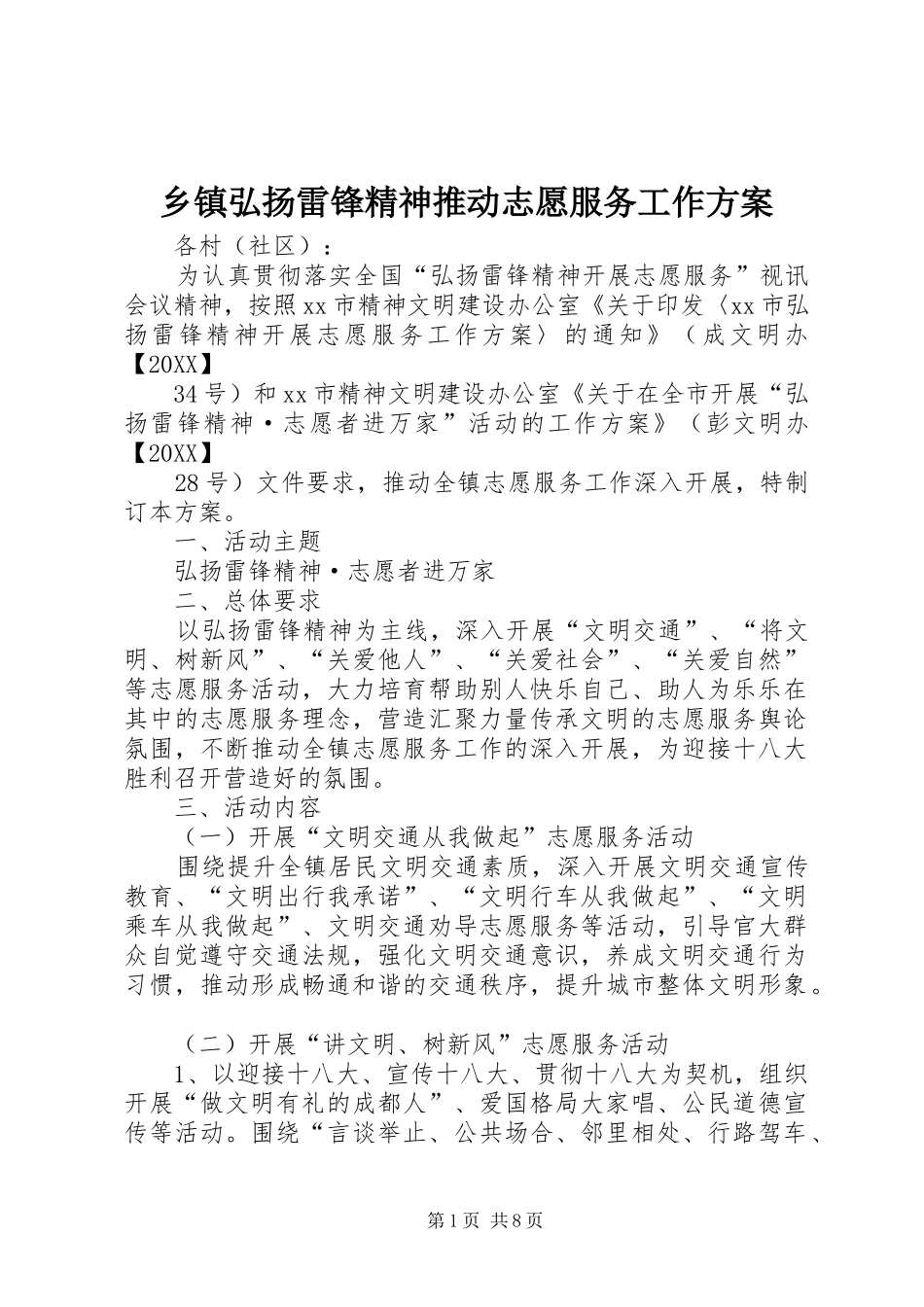 乡镇弘扬雷锋精神推动志愿服务工作方案_第1页