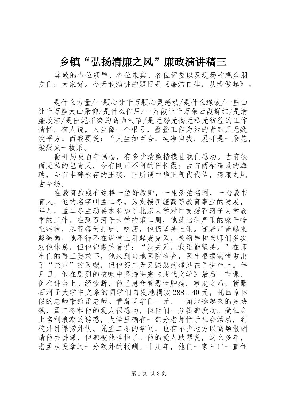 乡镇弘扬清廉之风廉政演讲稿三_第1页