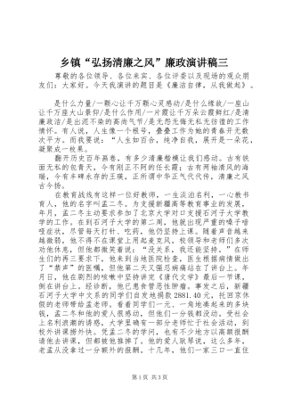 乡镇弘扬清廉之风廉政演讲稿三