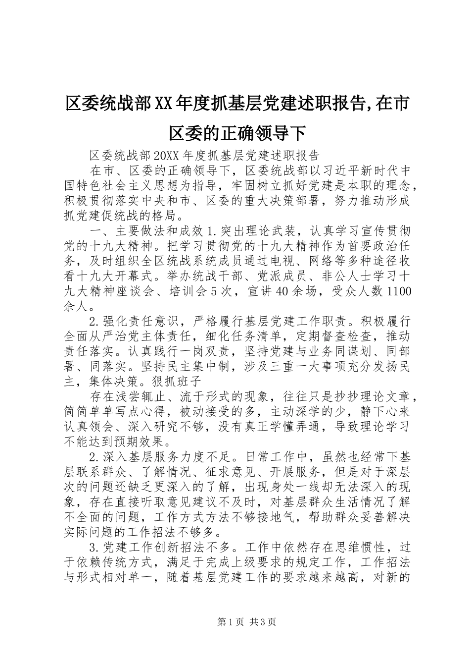 区委统战部年度抓基层党建述职报告在市区委的正确领导下_第1页
