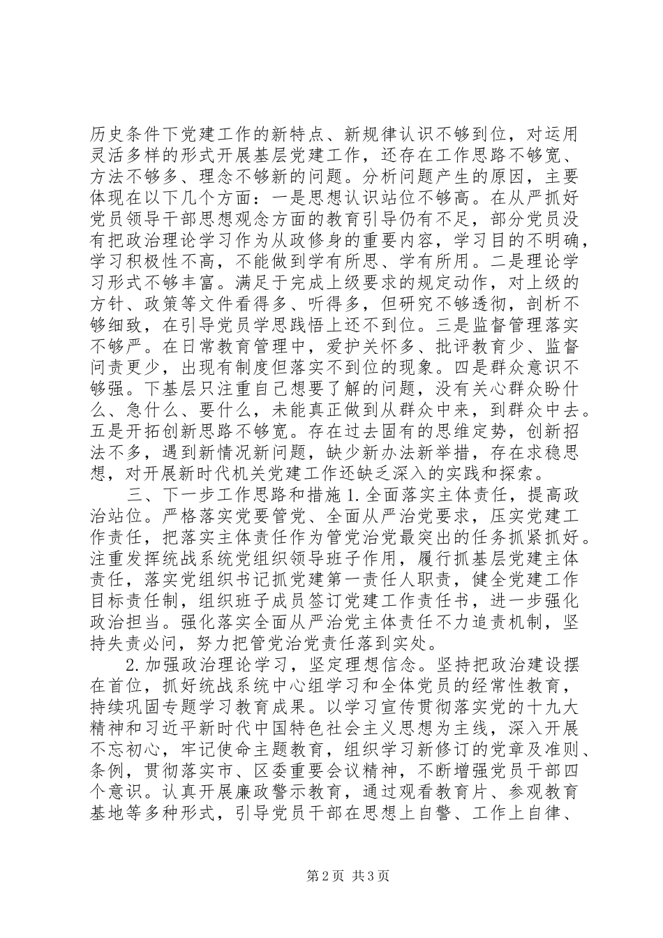 区委统战部年度抓基层党建述职报告在市区委的正确领导下_第2页