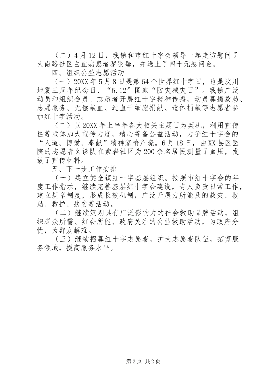 乡镇红十字会半年工作总结_第2页