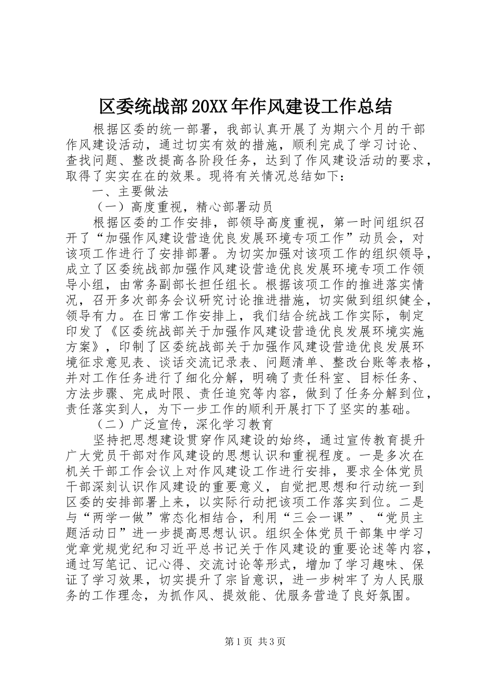 区委统战部作风建设工作总结_第1页