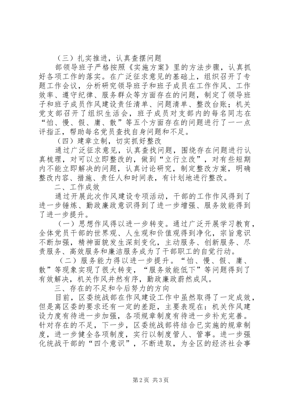 区委统战部作风建设工作总结_第2页
