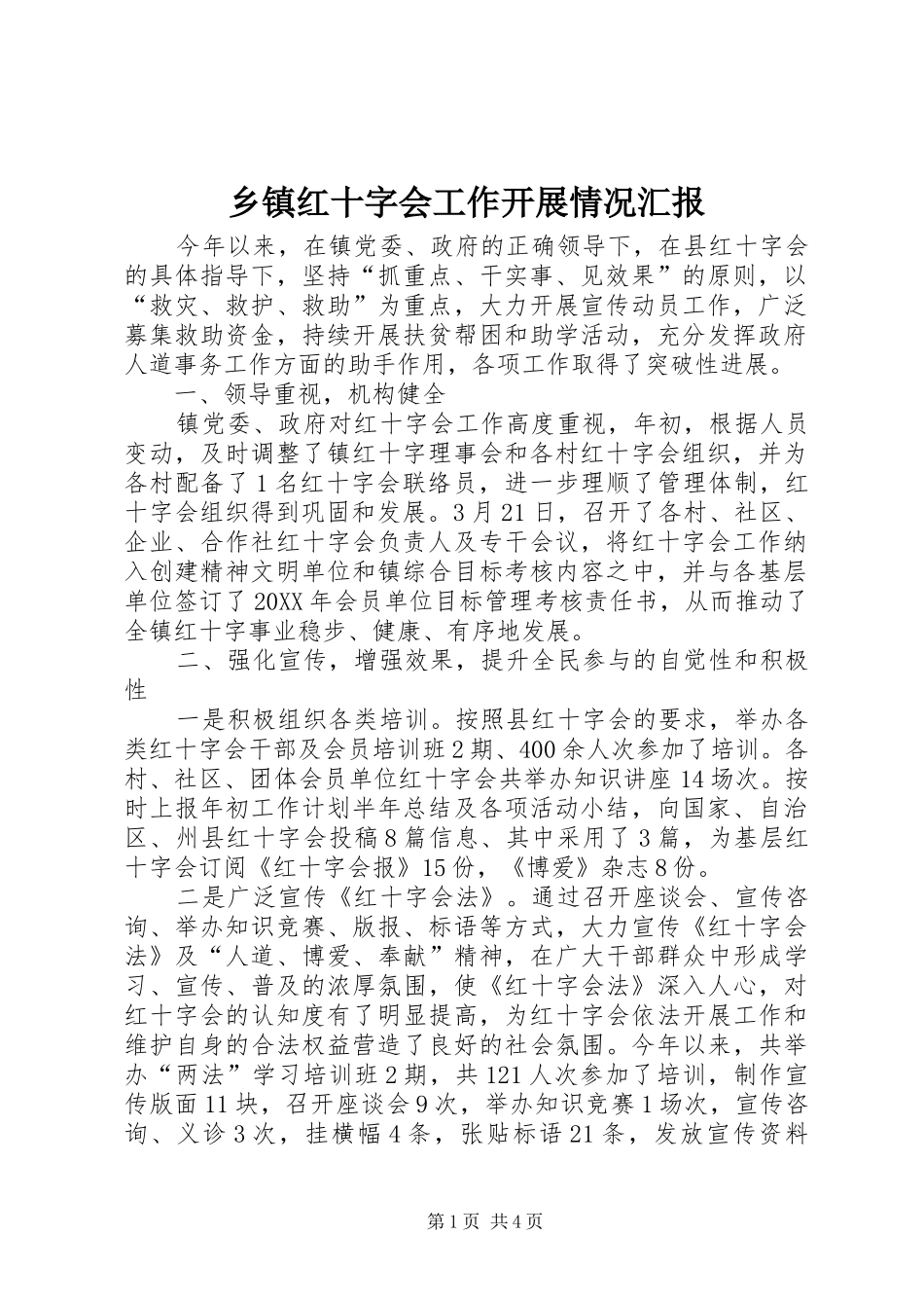 乡镇红十字会工作开展情况汇报_第1页