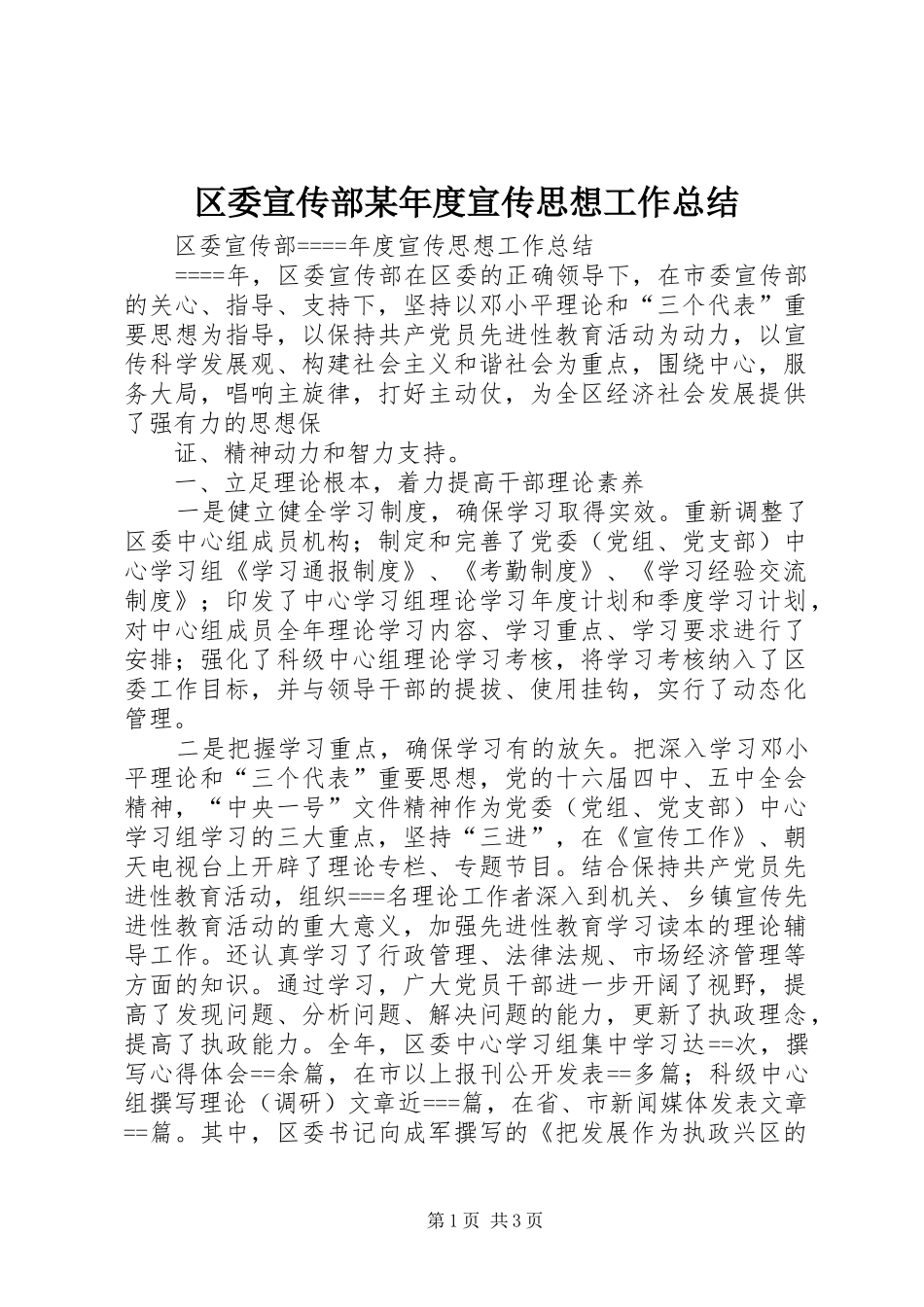 区委宣传部年度宣传思想工作总结_第1页