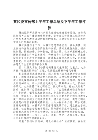 区委宣传部上半年工作总结及下半年工作打算