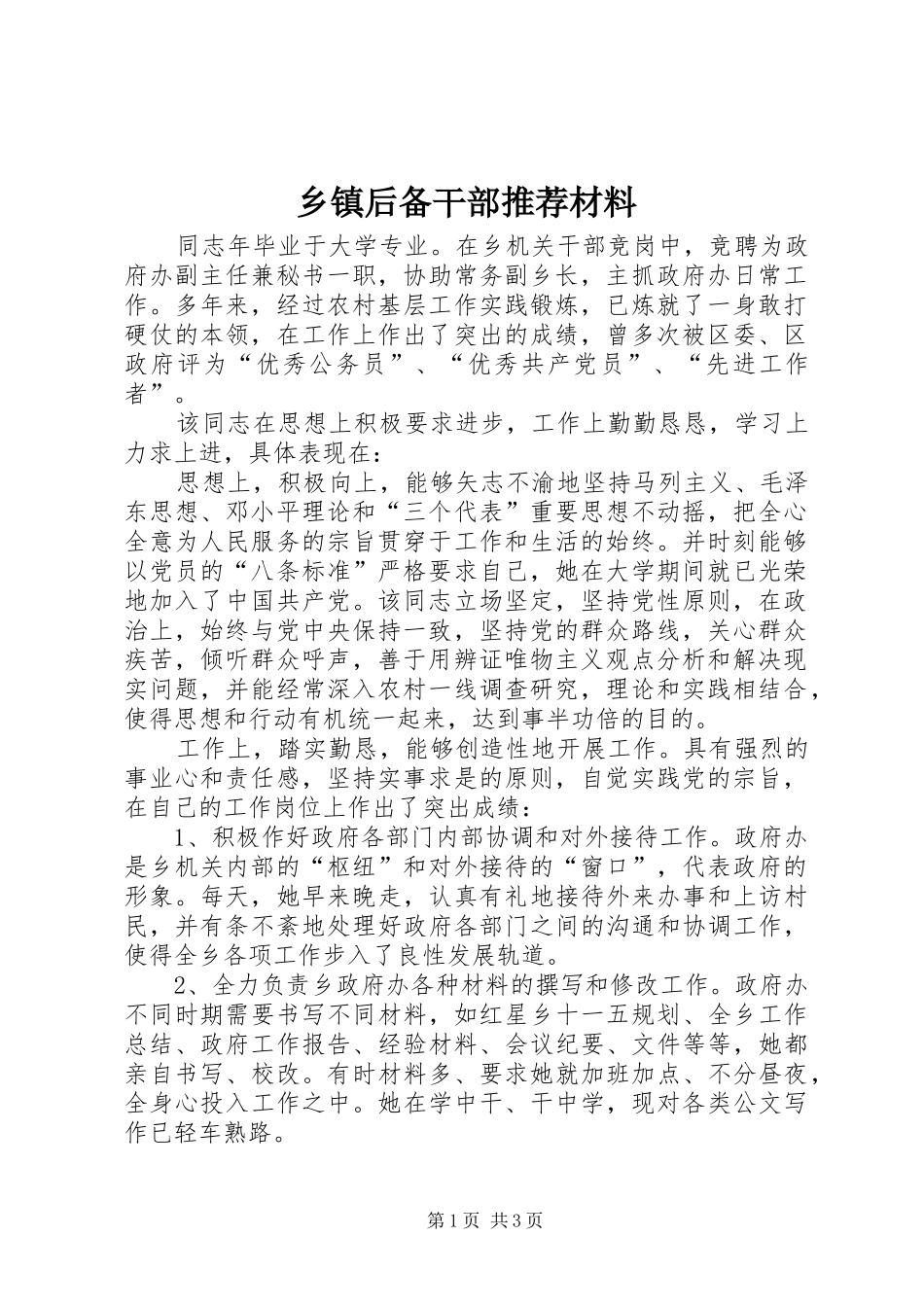 乡镇后备干部推荐材料_第1页