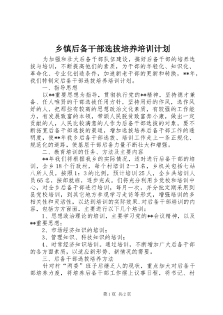 乡镇后备干部选拔培养培训计划
