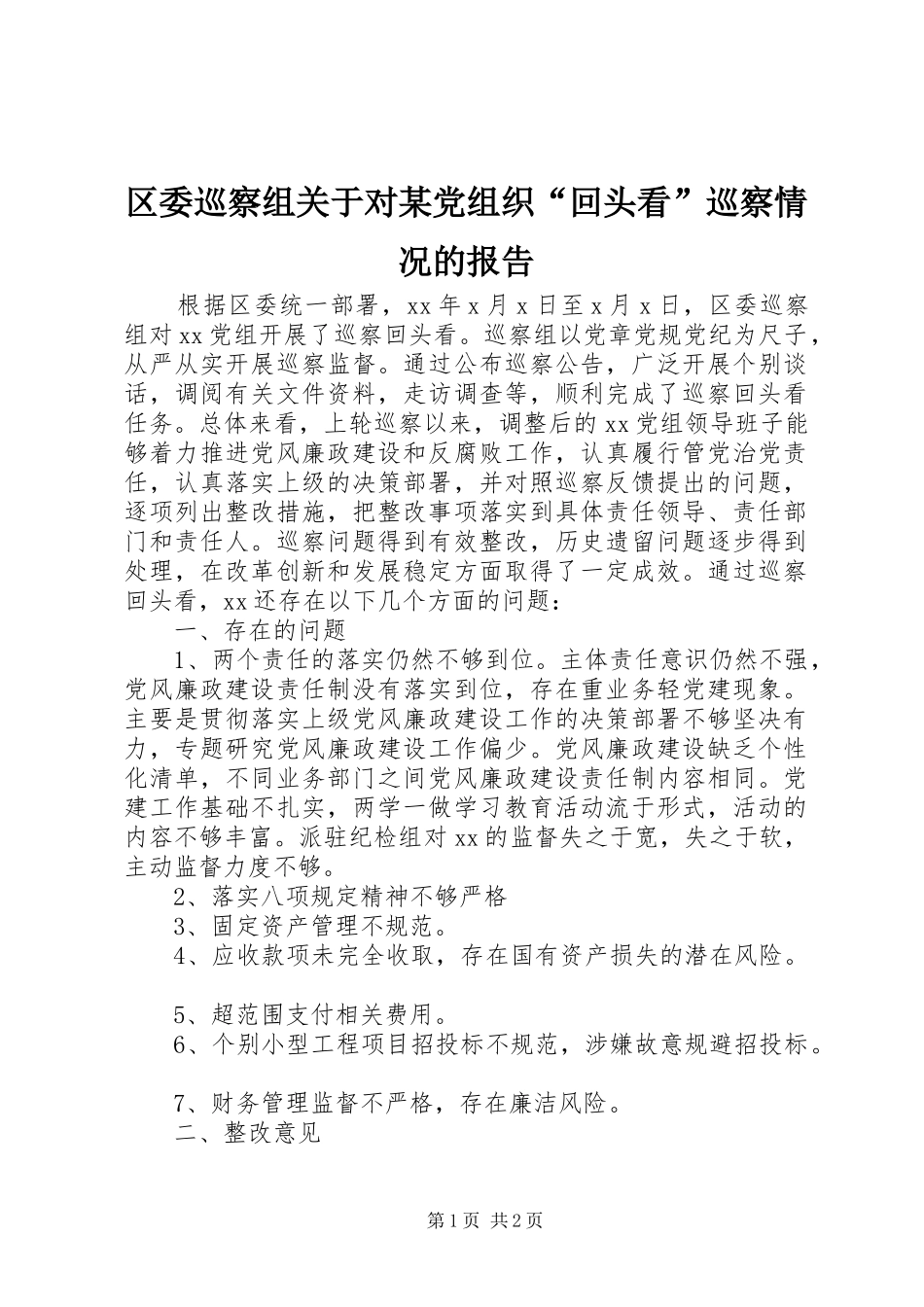 区委巡察组关于对党组织回头看巡察情况的报告_第1页