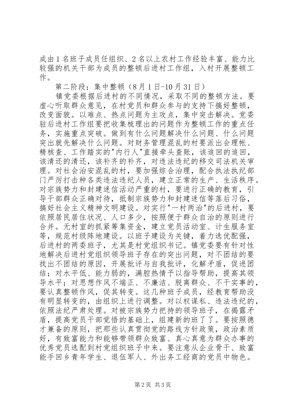 乡镇后进村党组织整顿工作方案_第2页
