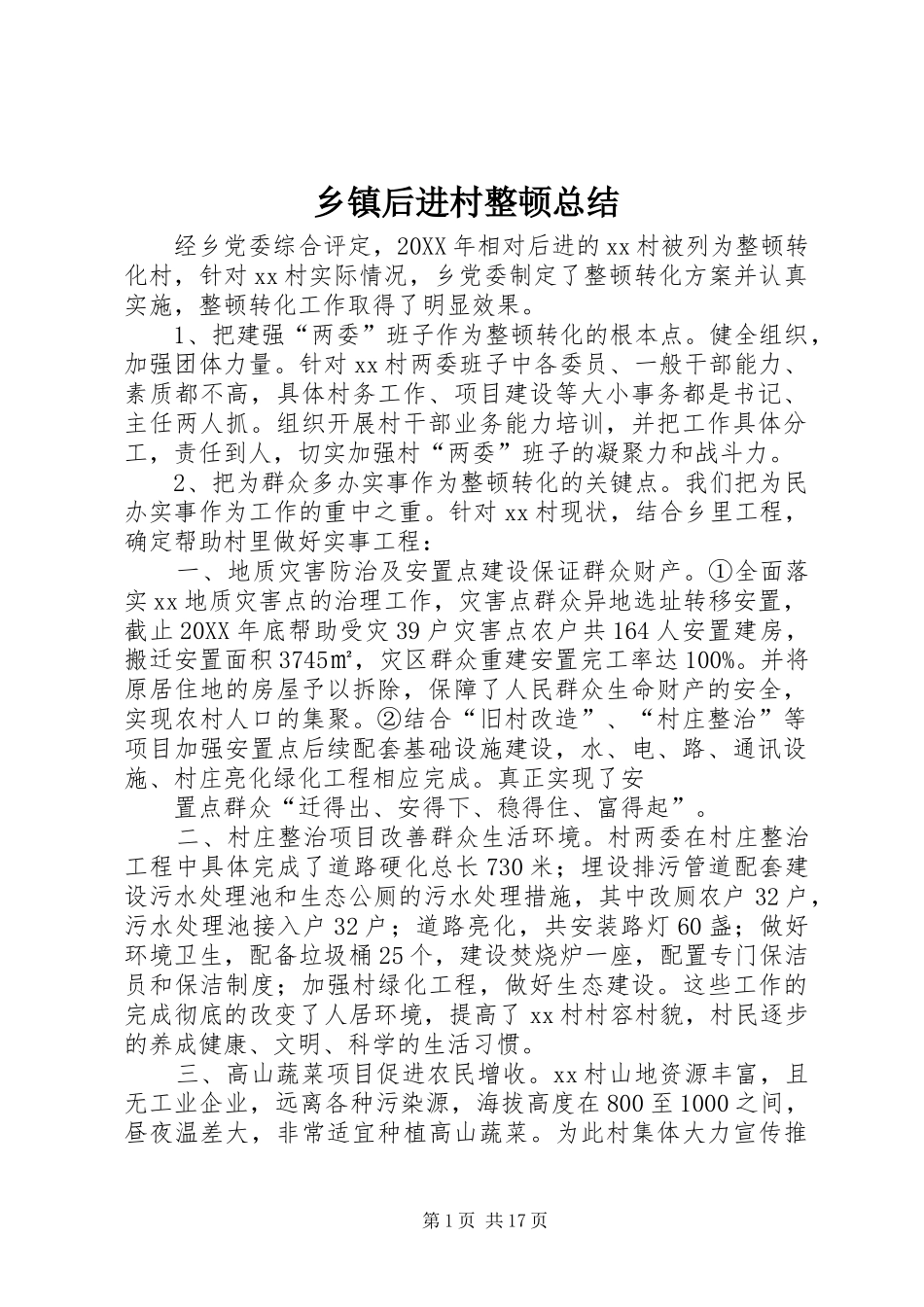 乡镇后进村整顿总结_第1页