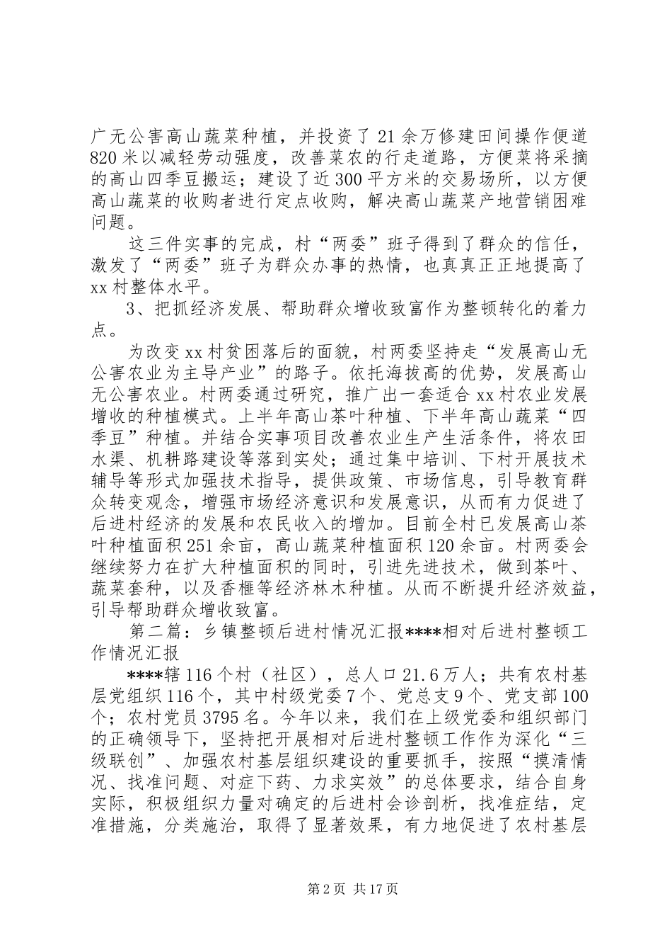 乡镇后进村整顿总结_第2页