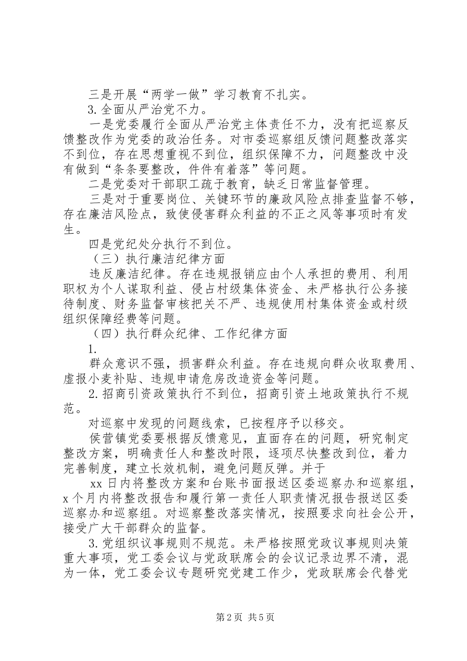 区委巡察组关于巡察街道党组织的反馈意见_第2页