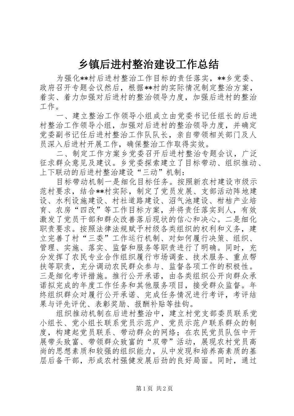 乡镇后进村整治建设工作总结_第1页