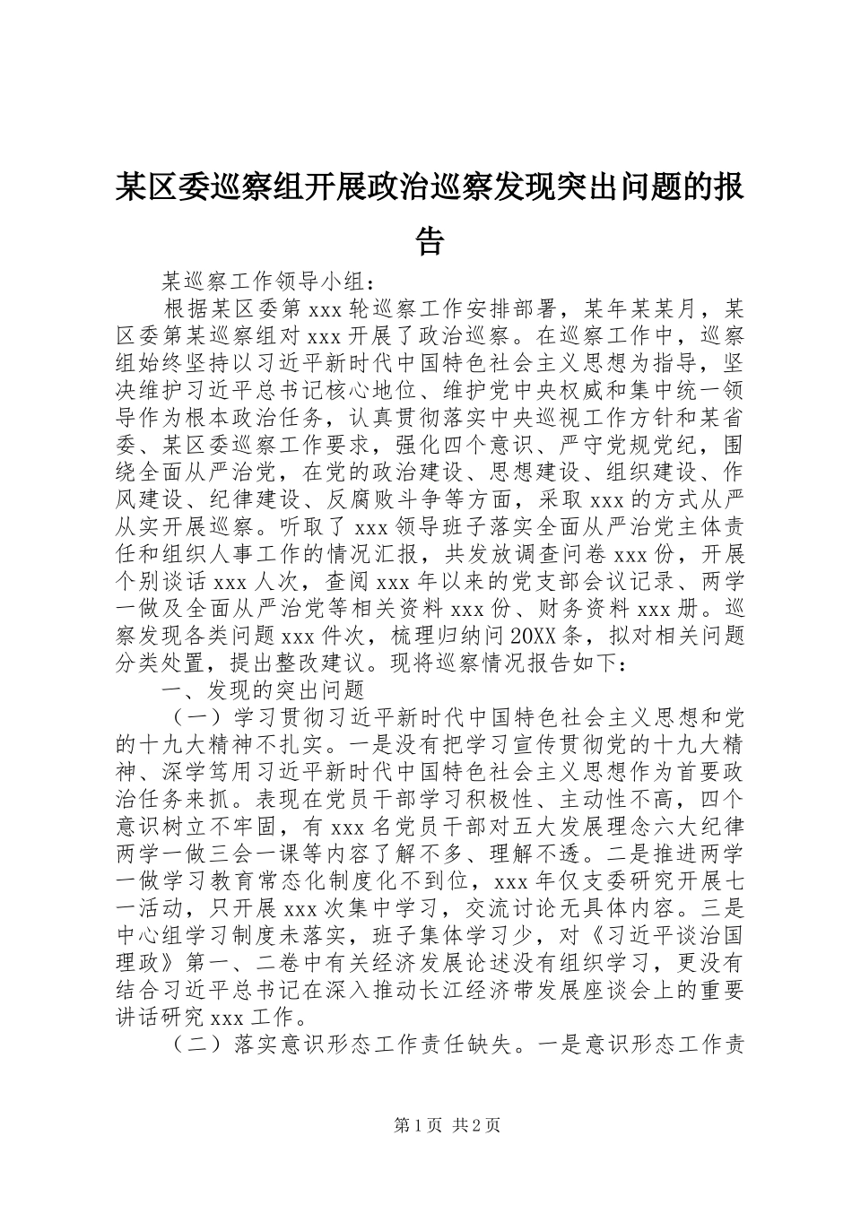 区委巡察组开展政治巡察发现突出问题的报告_第1页