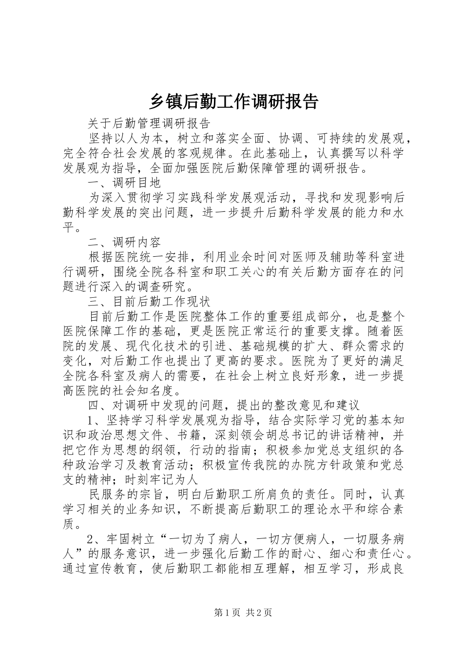 乡镇后勤工作调研报告_第1页