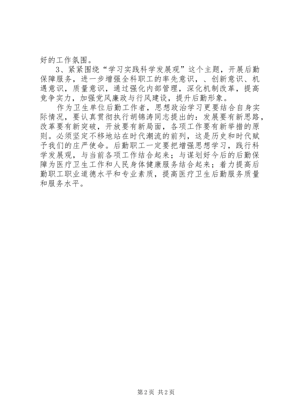 乡镇后勤工作调研报告_第2页