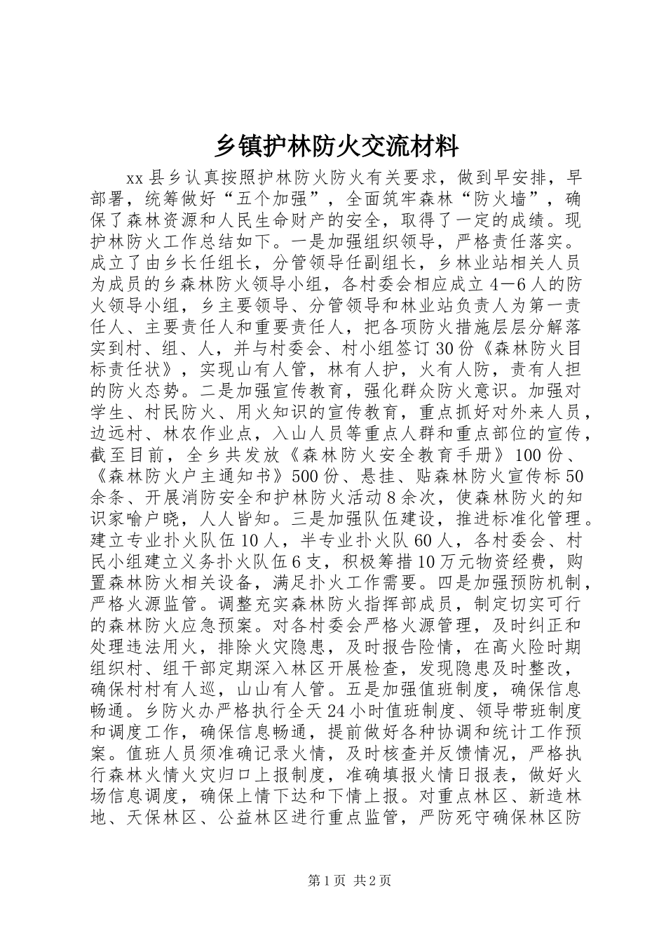 乡镇护林防火交流材料_第1页