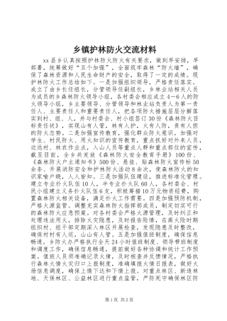 乡镇护林防火交流材料