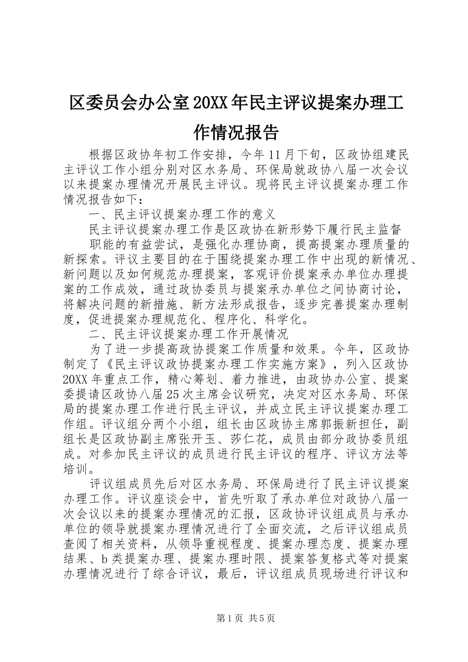 区委员会办公室民主评议提案办理工作情况报告_第1页