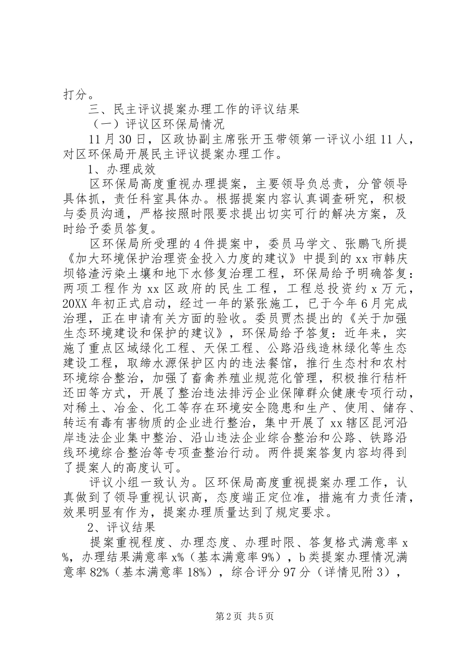 区委员会办公室民主评议提案办理工作情况报告_第2页