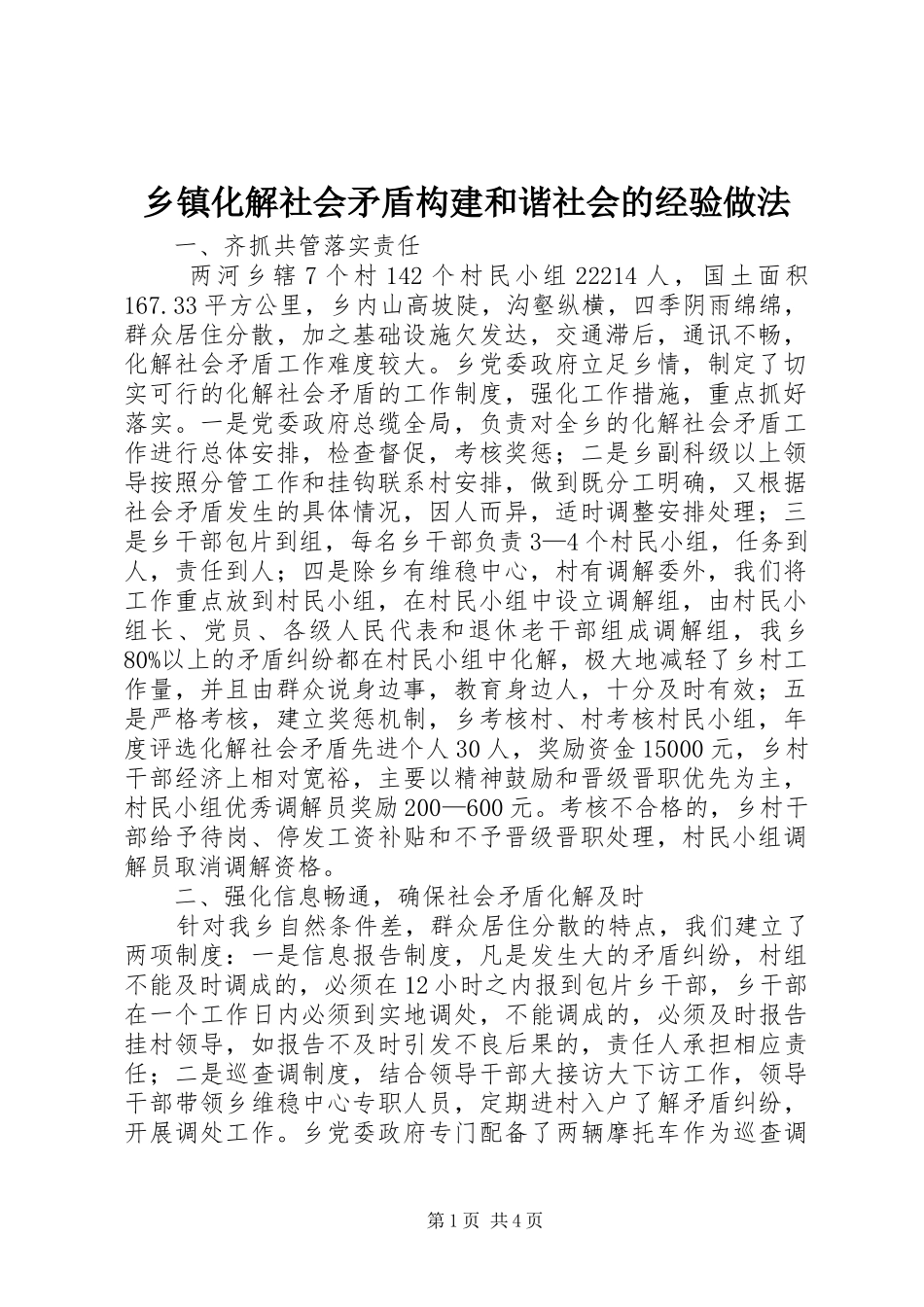 乡镇化解社会矛盾构建和谐社会的经验做法_第1页
