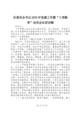 区委员会书记党建工作暨三项教育动员会议致辞稿