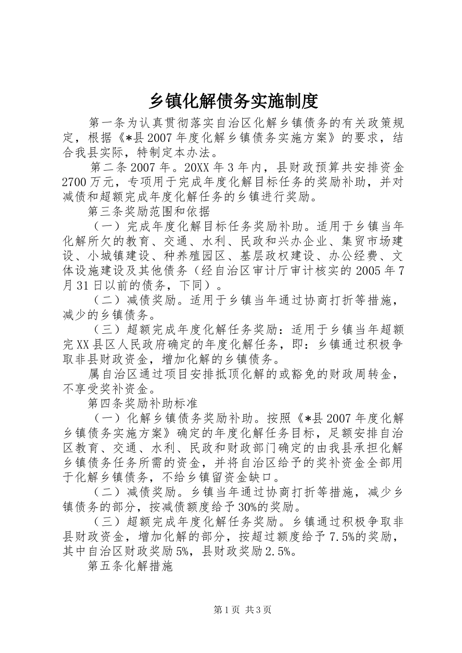 乡镇化解债务实施制度_第1页