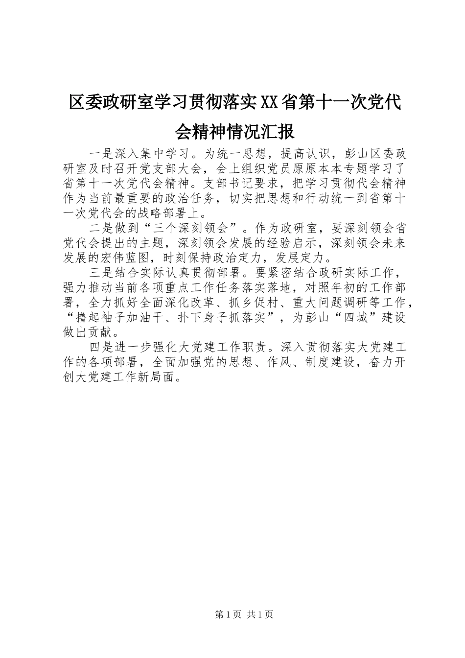 区委政研室学习贯彻落实省第十一次党代会精神情况汇报_第1页