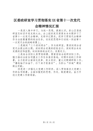区委政研室学习贯彻落实省第十一次党代会精神情况汇报
