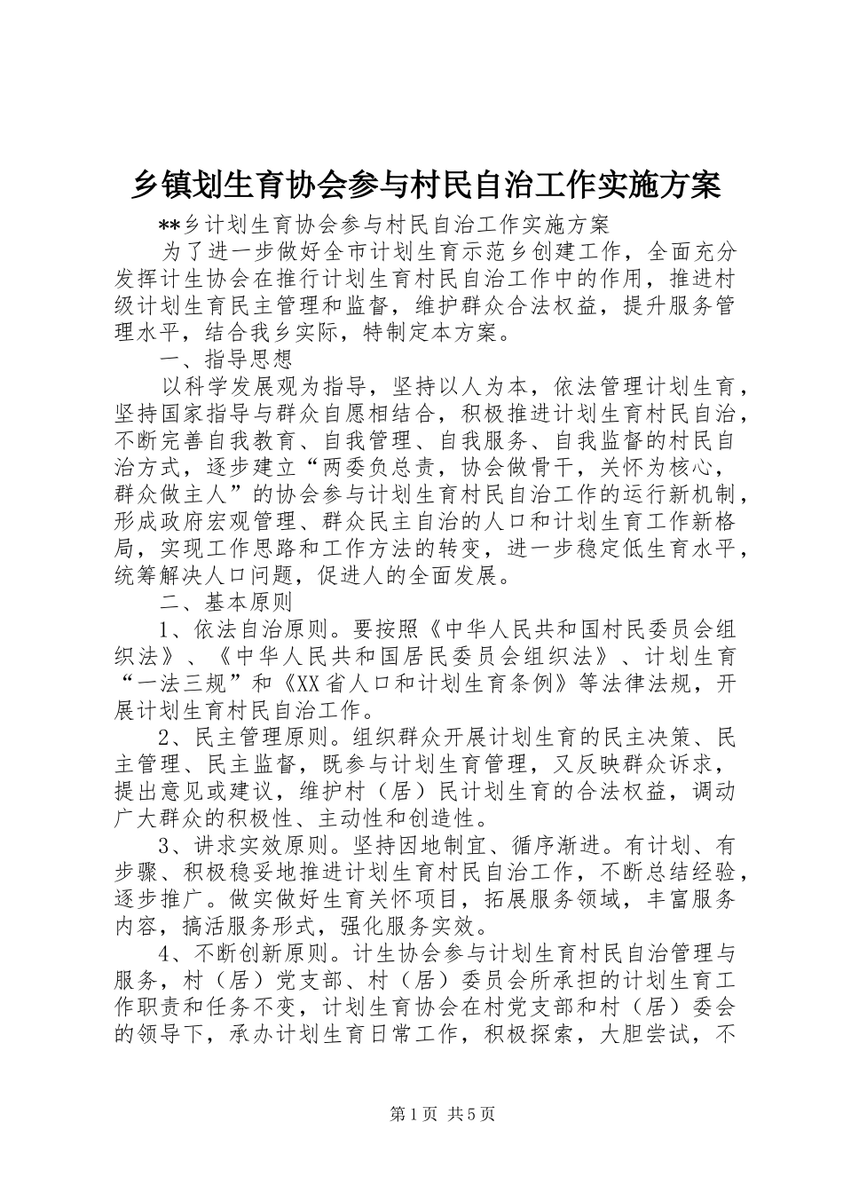 乡镇划生育协会参与村民自治工作实施方案_第1页