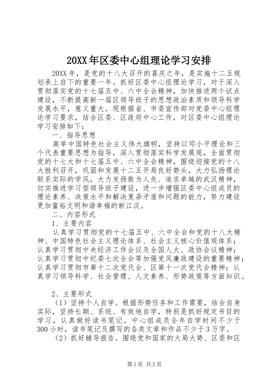 区委中心组理论学习安排_第1页