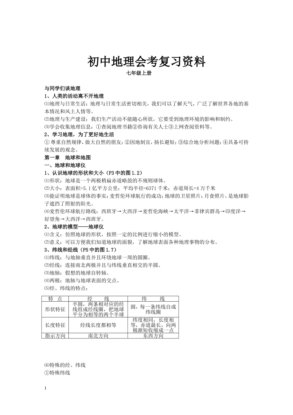 初中地理会考复习资料(人教版)_第1页