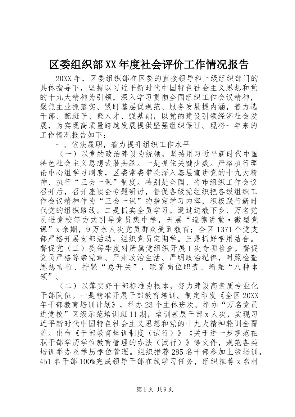 区委组织部年度社会评价工作情况报告_第1页