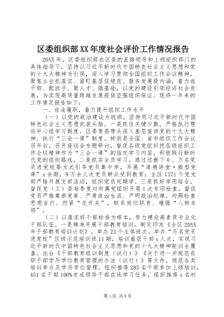 区委组织部年度社会评价工作情况报告
