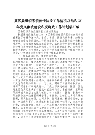 区委组织系统疫情防控工作情况总结和党风廉政建设和反腐败工作计划稿汇编